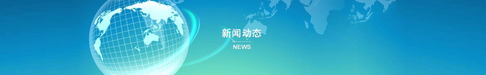 行業(yè)動態(tài)